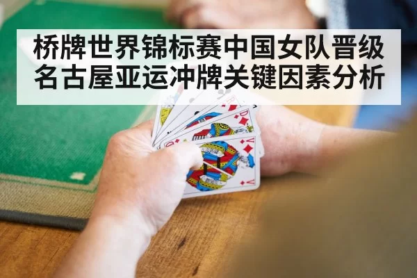 桥牌世界锦标赛中国女队晋级名古屋亚运冲牌关键因素分析